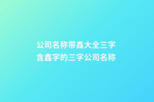 公司名称带鑫大全三字 含鑫字的三字公司名称